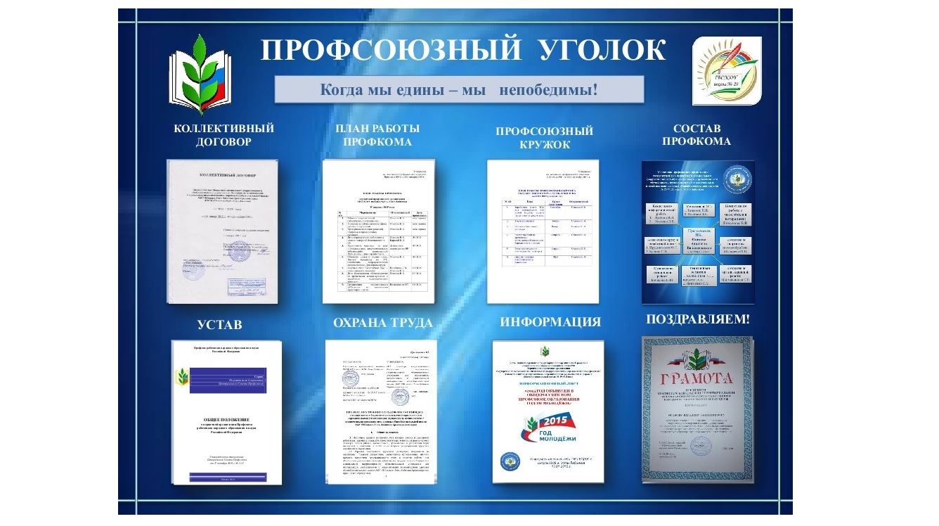 Конференция организации профсоюза. Профсоюзный уголок. Уголок профсоюза. Профсаюзные уголок стенд. Стенд уголок профсоюза.